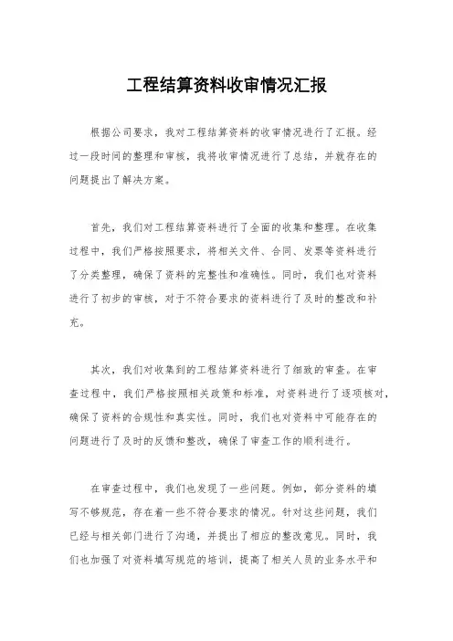 工程结算资料收审情况汇报