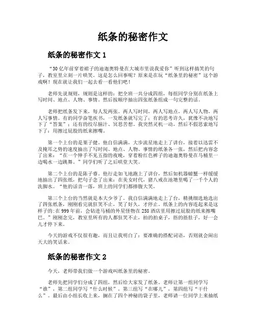 纸条的秘密作文