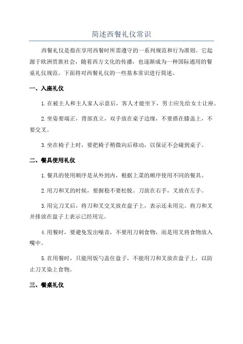 简述西餐礼仪常识