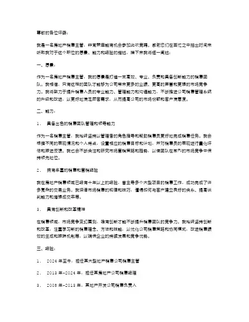 房地产销售主管的竞聘述职报告范文
