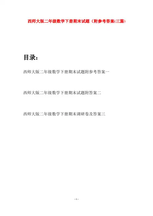 西师大版二年级数学下册期末试题附参考答案(三篇)