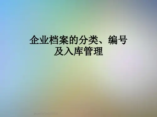 企业档案的分类、编号及入库管理