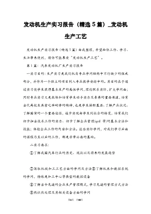 发动机生产实习报告(精选5篇)_发动机生产工艺