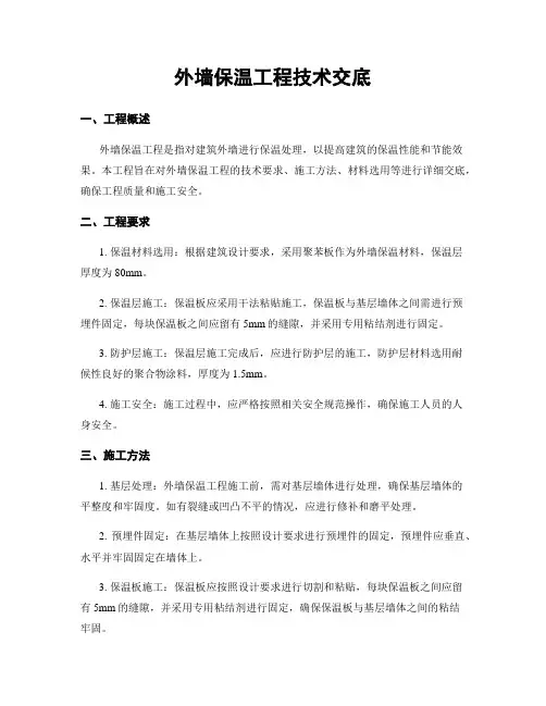 外墙保温工程技术交底