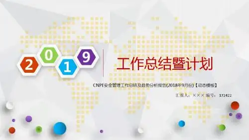 CNPE安全管理工作总结及趋势分析报告(2018年9月份)【动态模板】