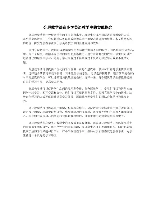 分层教学法在小学英语教学中的实践探究