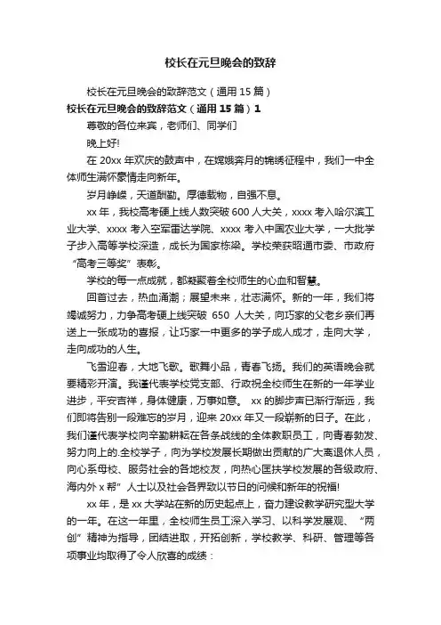 校长在元旦晚会的致辞