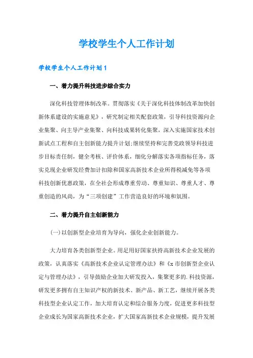 学校学生个人工作计划(多篇)