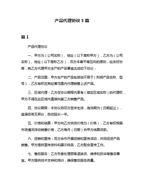 产品代理协议5篇