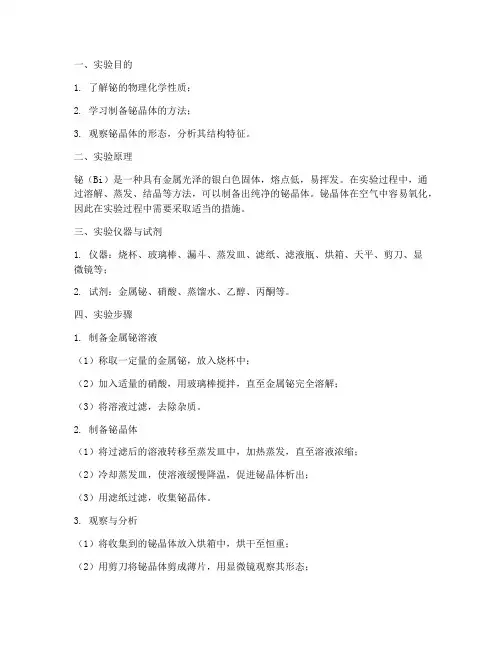 铋晶体实验报告