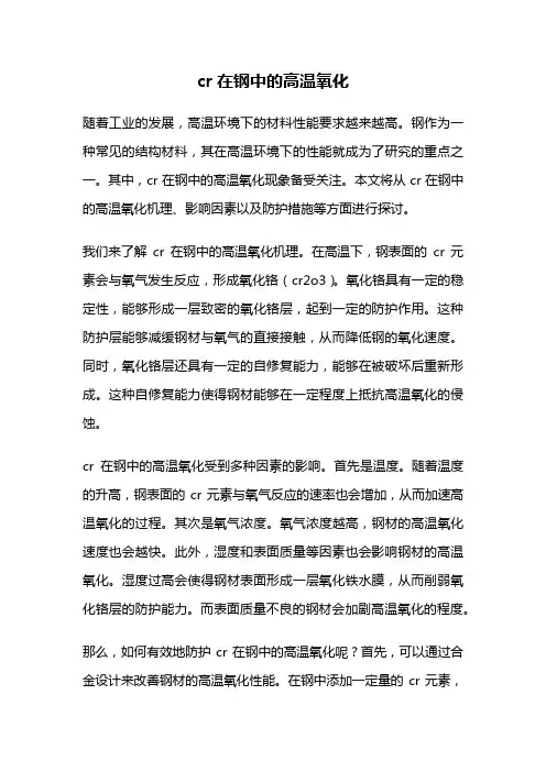 cr在钢中的高温氧化