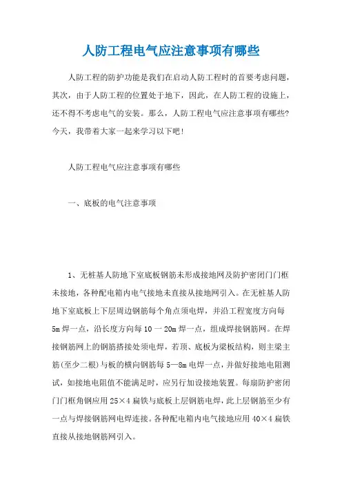 人防工程电气应注意事项有哪些