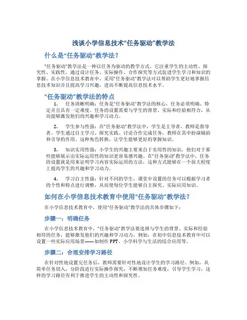 浅谈小学信息技术“任务驱动”教学法