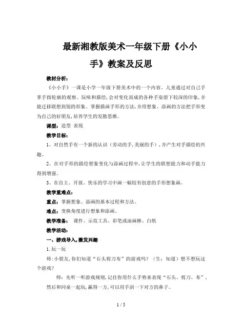 最新湘教版美术一年级下册《小小手》教案及反思