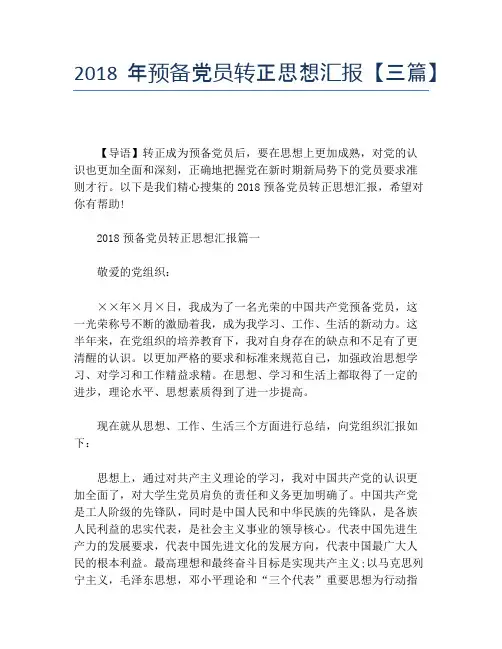 2018年预备党员转正思想汇报【三篇】