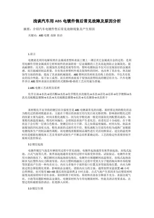 浅谈汽车用ABS电镀件售后常见故障及原因分析