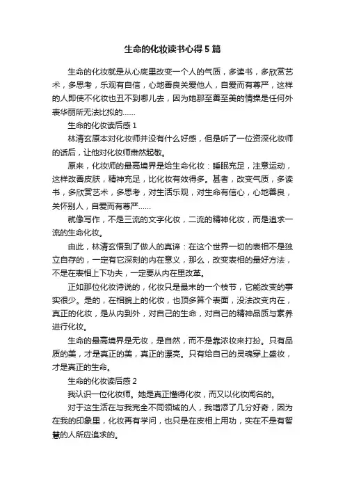 生命的化妆读书心得5篇