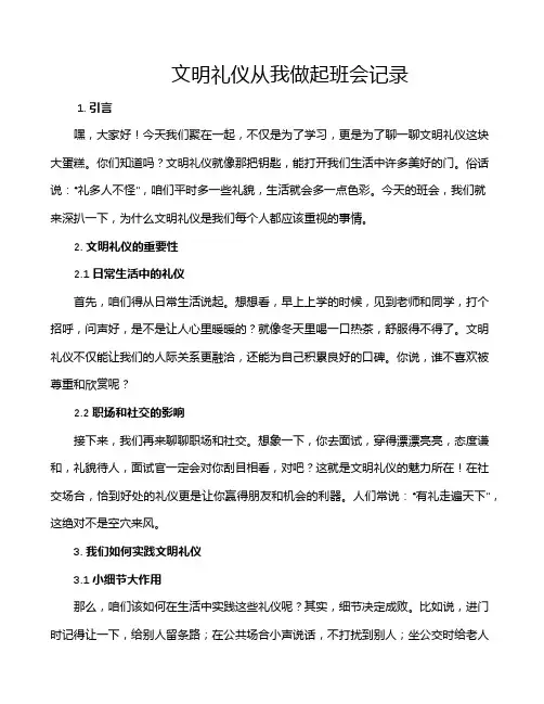 文明礼仪从我做起班会记录