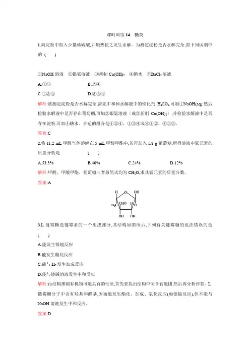 高二年级化学课时训练：14《糖类》(苏教版选修5含解析)