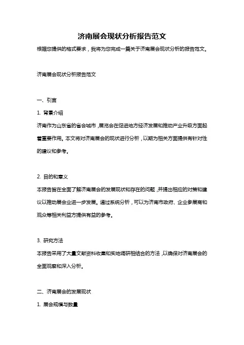 济南展会现状分析报告范文