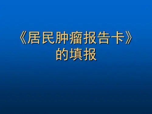 居民肿瘤报告卡的填报PPT课件