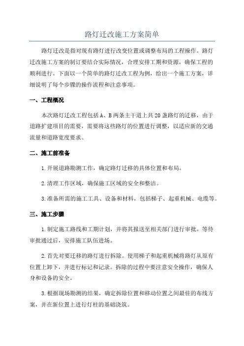 路灯迁改施工方案简单