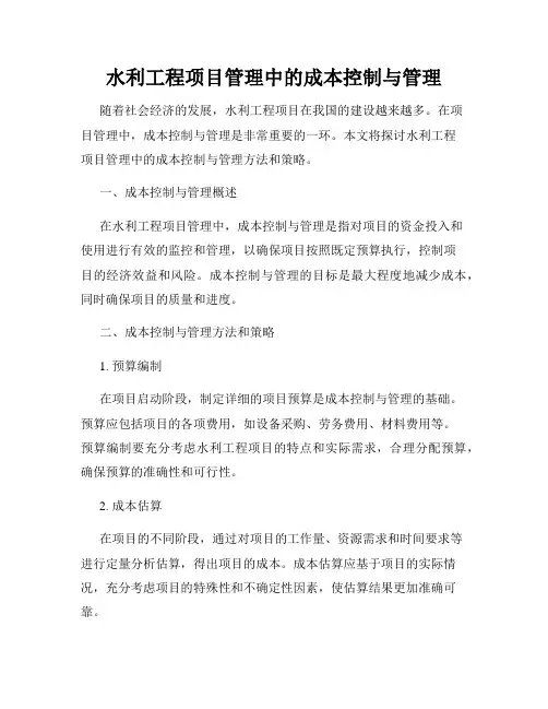 水利工程项目管理中的成本控制与管理