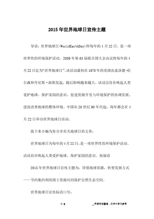 2015年世界地球日宣传主题
