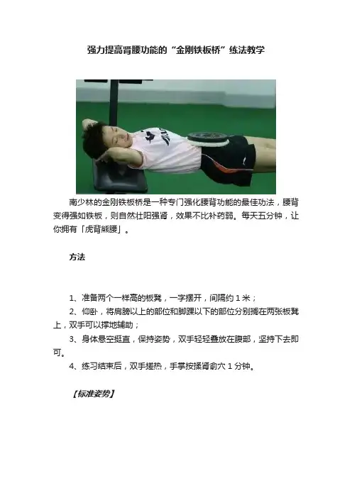 强力提高肾腰功能的“金刚铁板桥”练法教学