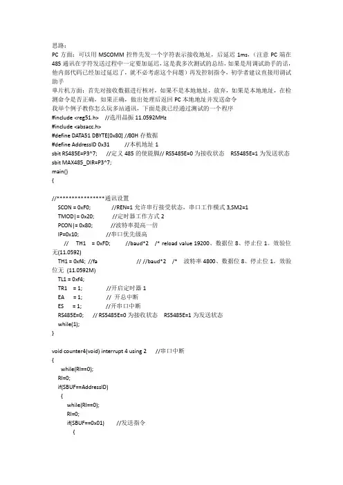基于RS485总线的PC与多个单片机通信的C语言程序