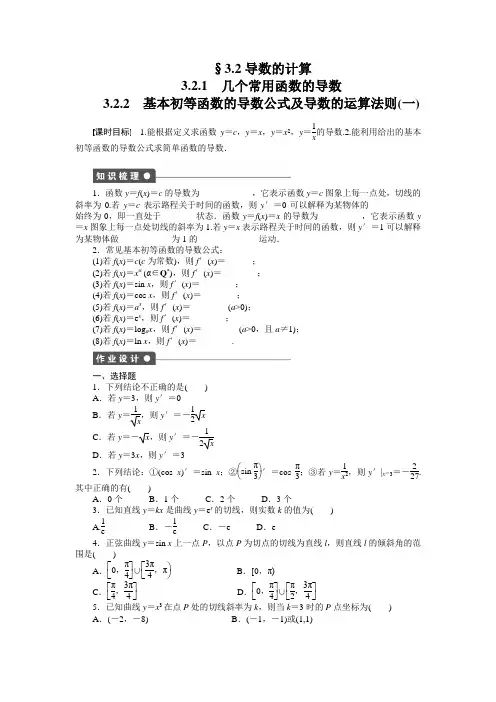 高中数学(人教版A版选修1-1)配套单元检测：3.2.1-3.2.2(含答案)