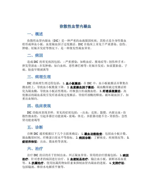 弥散性血管内凝血