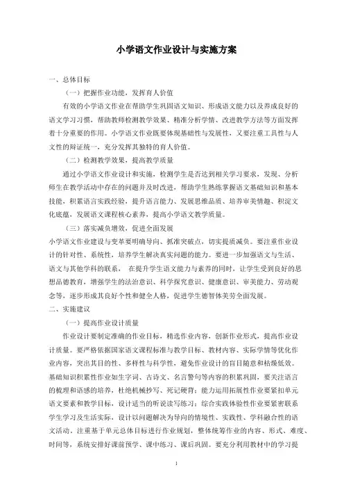 小学语文作业实施方案