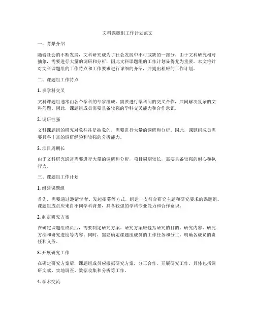 文科课题组工作计划范文