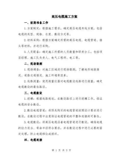 高压电缆施工方案