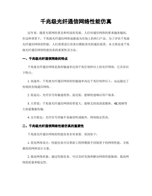千兆级光纤通信网络性能仿真