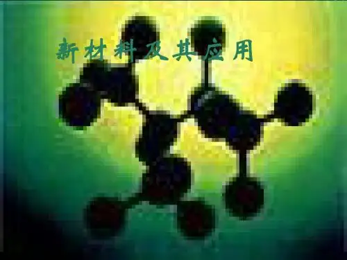 物理：2.4《新材料及其应用》课件(北师大版八年级上)