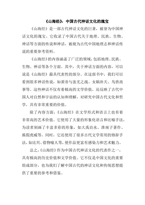《山海经》：中国古代神话文化的瑰宝