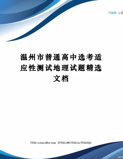 温州市普通高中选考适应性测试地理试题精选文档
