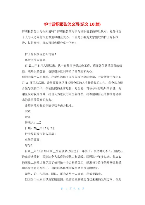 护士辞职报告怎么写(范文10篇)