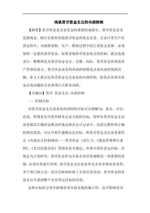 浅谈货币资金支出的内部控制