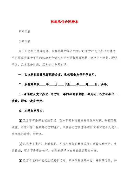 林地承包合同样本(3篇)