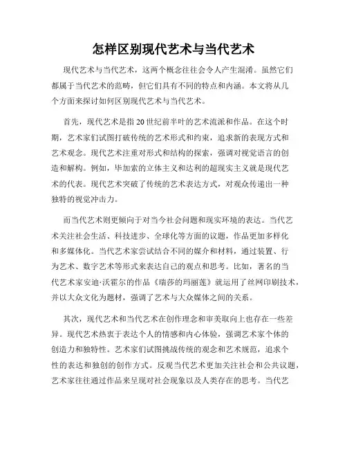 怎样区别现代艺术与当代艺术