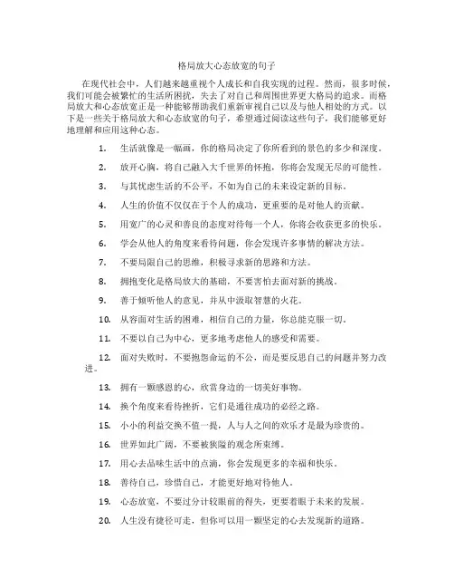 格局放大心态放宽的句子