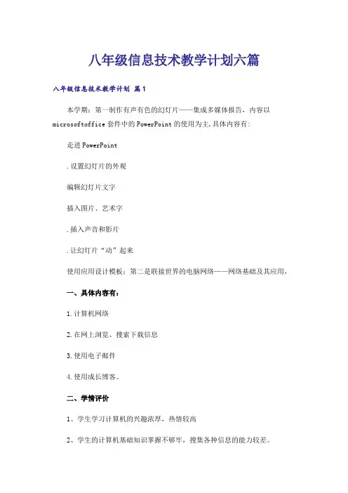 八年级信息技术教学计划六篇