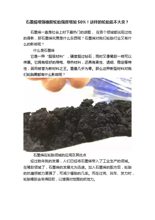 石墨烯增强橡胶轮胎强度增加50%！这样的轮胎能不大卖？