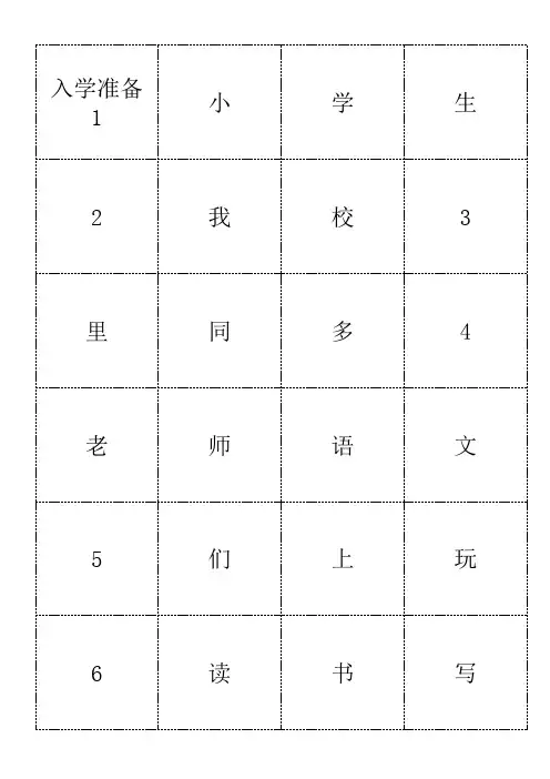 上海版语文识字卡片(一年级第一学期)