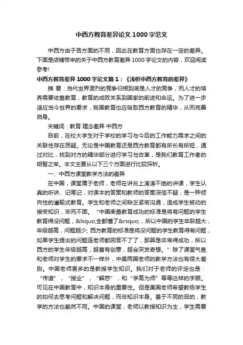 中西方教育差异论文1000字范文