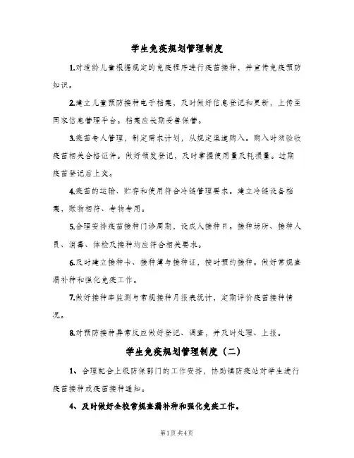 学生免疫规划管理制度(四篇)