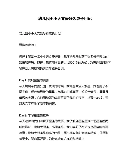 幼儿园小小天文爱好者成长日记